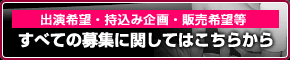 すべての募集に関してはこちらから